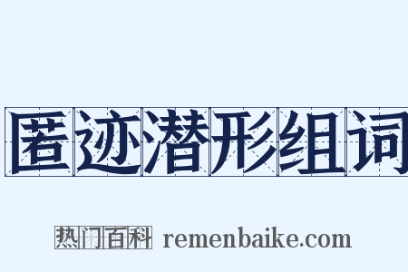 匿迹潜形组词是什么意思的图片